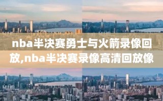 nba半决赛勇士与火箭录像回放,nba半决赛录像高清回放像