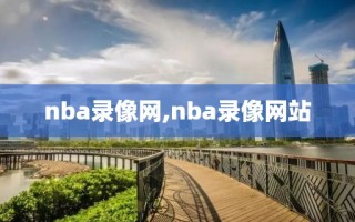 nba录像网,nba录像网站