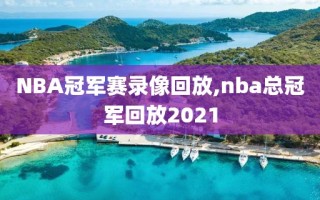 NBA冠军赛录像回放,nba总冠军回放2021