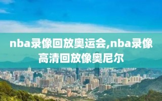 nba录像回放奥运会,nba录像高清回放像奥尼尔