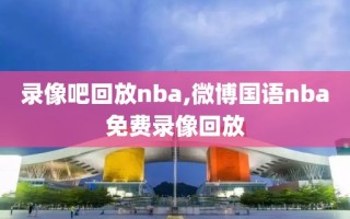 录像吧回放nba,微博国语nba免费录像回放