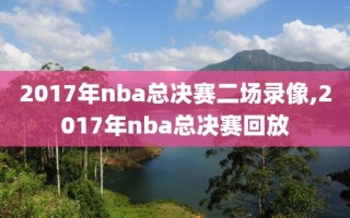 2017年nba总决赛二场录像,2017年nba总决赛回放