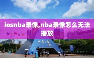 iosnba录像,nba录像怎么无法播放