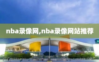 nba录像网,nba录像网站推荐