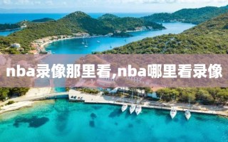 nba录像那里看,nba哪里看录像