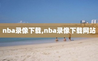 nba录像下载,nba录像下载网站