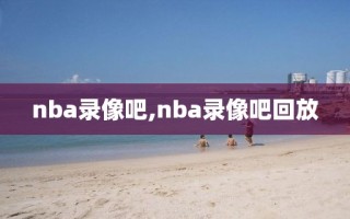 nba录像吧,nba录像吧回放