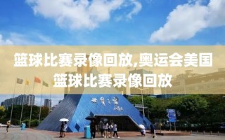 篮球比赛录像回放,奥运会美国篮球比赛录像回放