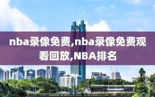 nba录像免费,nba录像免费观看回放,NBA排名