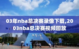 03年nba总决赛录像下载,2003nba总决赛视频回放