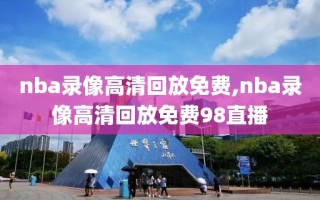 nba录像高清回放免费,nba录像高清回放免费98直播