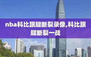 nba科比跟腱断裂录像,科比跟腱断裂一战