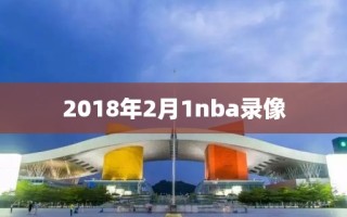 2018年2月1nba录像