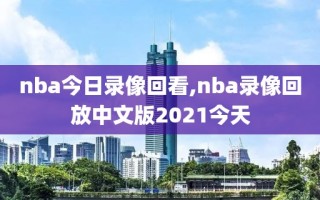 nba今日录像回看,nba录像回放中文版2021今天