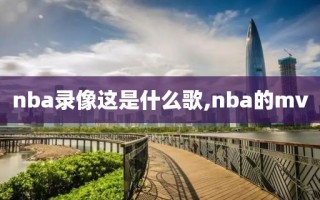 nba录像这是什么歌,nba的mv