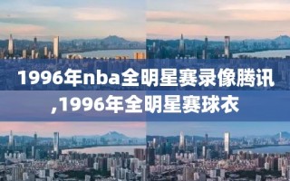 1996年nba全明星赛录像腾讯,1996年全明星赛球衣