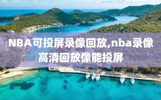 NBA可投屏录像回放,nba录像高清回放像能投屏