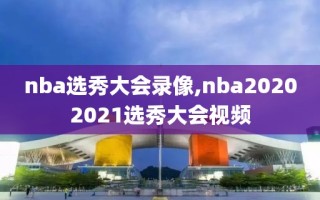 nba选秀大会录像,nba20202021选秀大会视频