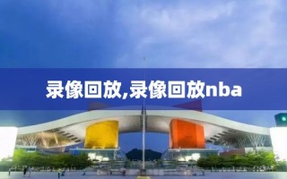 录像回放,录像回放nba