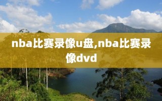 nba比赛录像u盘,nba比赛录像dvd