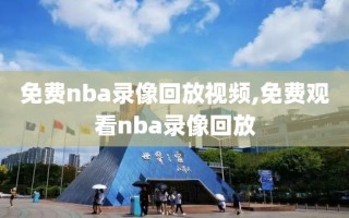 免费nba录像回放视频,免费观看nba录像回放