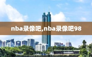 nba录像吧,nba录像吧98