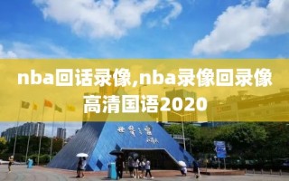 nba回话录像,nba录像回录像高清国语2020