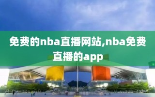 免费的nba直播网站,nba免费直播的app