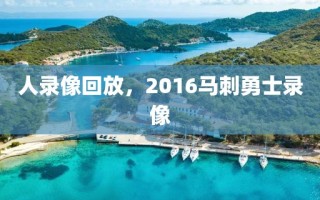 人录像回放，2016马刺勇士录像