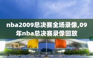 nba2009总决赛全场录像,09年nba总决赛录像回放