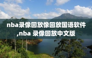 nba录像回放像回放国语软件,nba 录像回放中文版