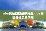 nba视频回放录像免费,nba高清录像免费回放