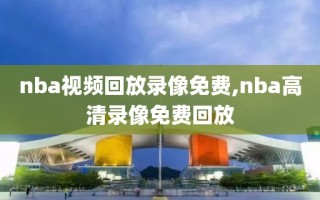 nba视频回放录像免费,nba高清录像免费回放