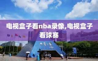 电视盒子看nba录像,电视盒子看球赛