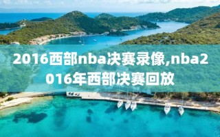 2016西部nba决赛录像,nba2016年西部决赛回放