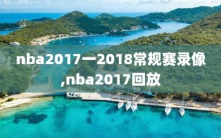 nba2017一2018常规赛录像,nba2017回放