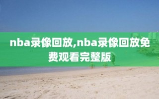 nba录像回放,nba录像回放免费观看完整版