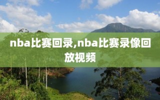 nba比赛回录,nba比赛录像回放视频