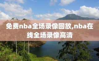 免费nba全场录像回放,nba在线全场录像高清