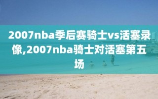 2007nba季后赛骑士vs活塞录像,2007nba骑士对活塞第五场