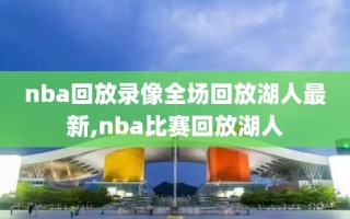 nba回放录像全场回放湖人最新,nba比赛回放湖人