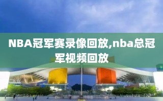 NBA冠军赛录像回放,nba总冠军视频回放