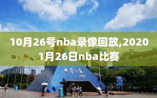 10月26号nba录像回放,20201月26日nba比赛