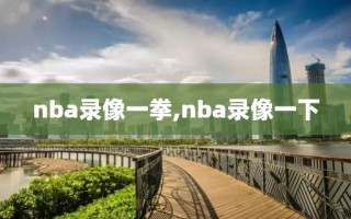 nba录像一拳,nba录像一下