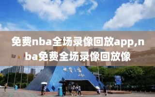 免费nba全场录像回放app,nba免费全场录像回放像