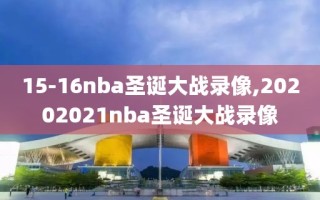 15-16nba圣诞大战录像,20202021nba圣诞大战录像