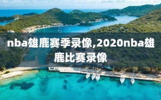 nba雄鹿赛季录像,2020nba雄鹿比赛录像