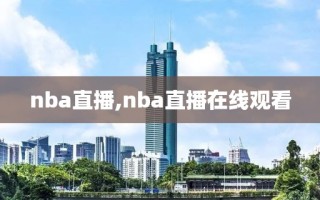 nba直播,nba直播在线观看