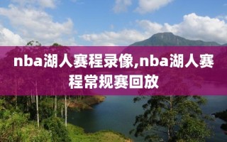 nba湖人赛程录像,nba湖人赛程常规赛回放