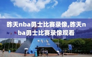 昨天nba勇士比赛录像,昨天nba勇士比赛录像观看